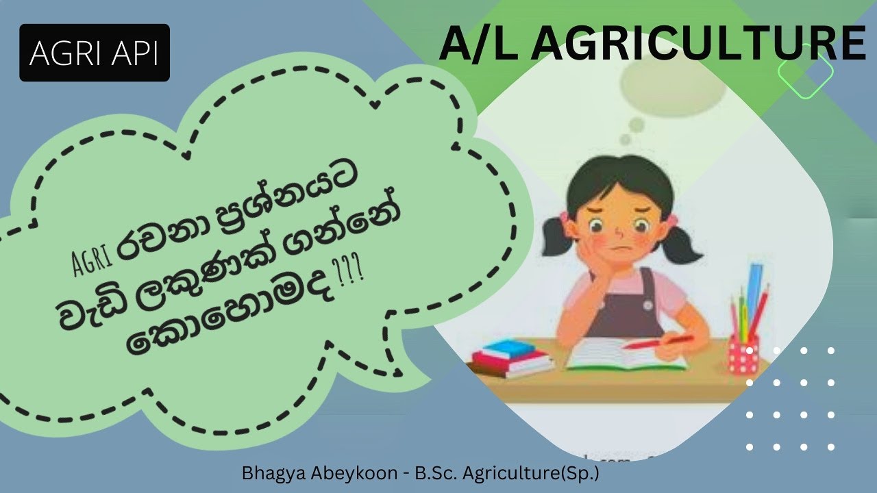 A/ l Agri රචනා ප්‍රශ්නයට වැඩි ලකුණක් ගන්න ලියන්නේ කොහොමද?? | Agri Api