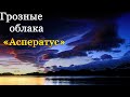 Грозные облака &quot;Асператус&quot;