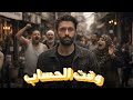 سهرة من التشويق والإثارة مع | وقت الحساب| بدون فواصل 🔥