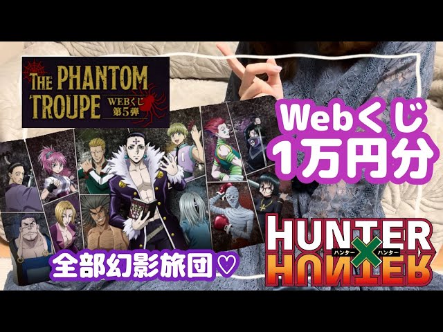 ハンターハンター】WEBくじ第5弾 ～THE PHANTOM TROUPE～全部幻影旅団