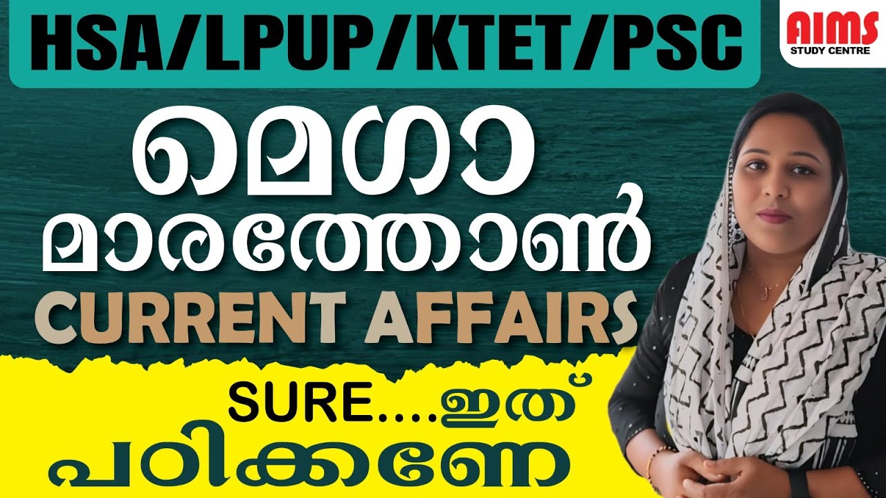 MEGA MARATHON CURRENT AFFAIRS SURE... ഇത് പഠിക്കണേ... #psc #lpup #hsa #ktet #aimsstudycentre #cpo