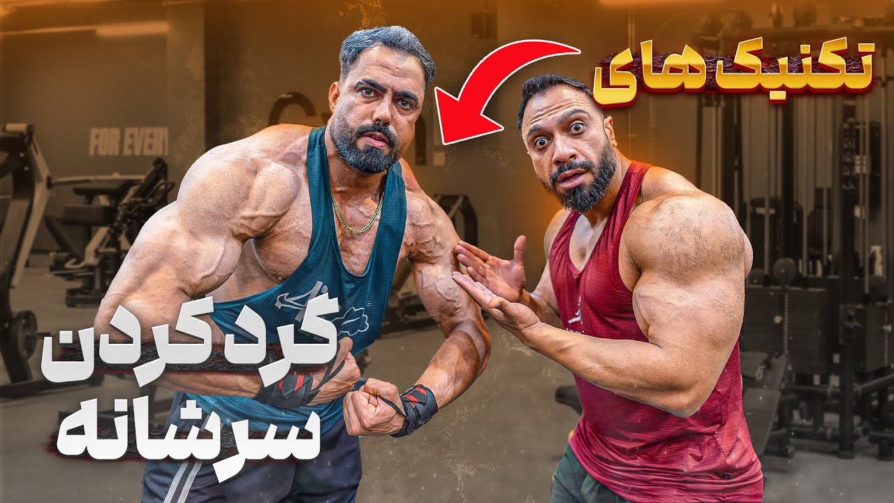 صفر تا صد تمرینات حجمی سرشانه | تکنیک‌های طلایی گرد کردن شانه‌ 💪