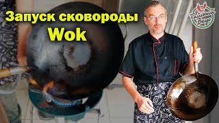 Как правильно обжечь ВОК | Подготовка новой сковороды WOK к работе | повторный запуск вок (Wok)