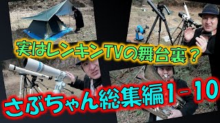 さぶちゃん総集編01）ライト&スローなキャンプと野鳥・天体観察生活