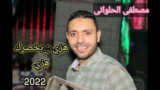 مصطفى الحلواني شديد هزي بخصرك هزي