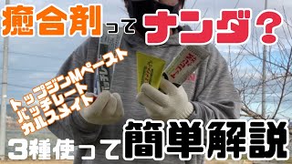 ♯205【これってナンダ？】癒合剤について簡単解説【初心者必見】