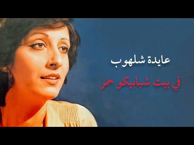في بيت شبابيكو حمر - عايدة شلهوب | Fi Bayt Shbabiko Homr - Ayda Shalhoub