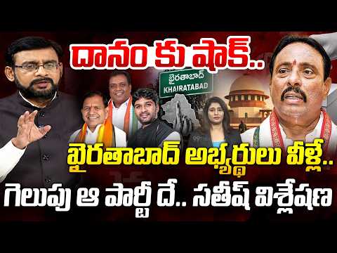 Big Shock To Danam Nagender : దానం కు షాక్.. ఖైరతాబాద్ అభ్యర్థులు వీళ్లే.. | Chief Editor Satish