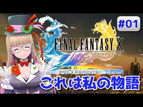 【#FINALFANTASYX】これは私の大切な大切な物語なんです！【#vtuber 】