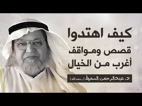 كيف اهتدوا قصص عظيمة د عبدالرحمن السميط رحمه الله