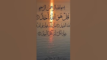 سورة الاخلاص | القران الكريم
