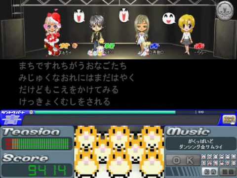 歌謡タイピング劇場　ダンシング☆サムライ　４人フルコン　30ｋ