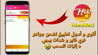 أقوى و أسهل تطبيق لشحن جواهر فري فاير و شدات ببجي + إثبات السحب ?