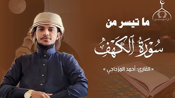 صلـو علـى مـن آضـا الڪو نوراً || ما تيسر من سورة الكهف || القارئ: أحمد المزجاجي #قرّاء_مدينة_عتق
