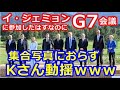 イ・ジェミョン、G7首脳会議に出席したはずなのに集合写真におらずKさん動揺