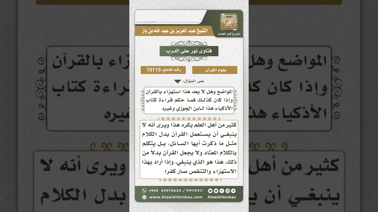 10115 - حكم تعمد استعمال ألفاظ القرآن في الكلام مع الناس -  نور على الدرب
