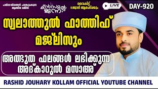 🛑LIVE അത്ഭുത ഫലങ്ങൾ ലഭിക്കുന്ന അദ്കാറുൽ മസാഅ് 920|KANZUL JANNAH LIVE |RASHID JOUHARI KOLLAM