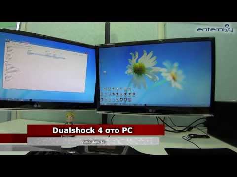 Video How-To: DualShock 4 σε PC με Bluetooth