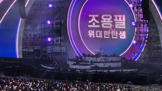 23년 조용필콘서트 : 모나리자