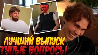 ЛУЧШИЙ ВЫПУСК ТУПЫХ ВОПРОСОВ😂🔥NIX СМОТРИТ ТУПЫЕ ВОПРОСЫ С COOMAN