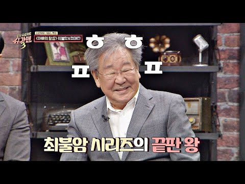 최불암의 최愛 [최불암 시리즈] 끝판왕 ☞피식☜ 슈가맨3(SUGARMAN3) 5회