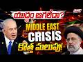 ఇరాన్-ఇజ్రాయెల్ యుద్ధం కొత్త మలుపు🔥 | Iran Israel War Latest Update | ⁠Mojtaba Khamenei vs Netanyahu