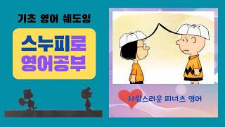 스누피로 영어 공부 | Peanuts | Amateurs | 피너츠와 시작하는 쉬운 영어