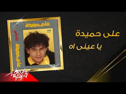      على حميدة يا عيني اه