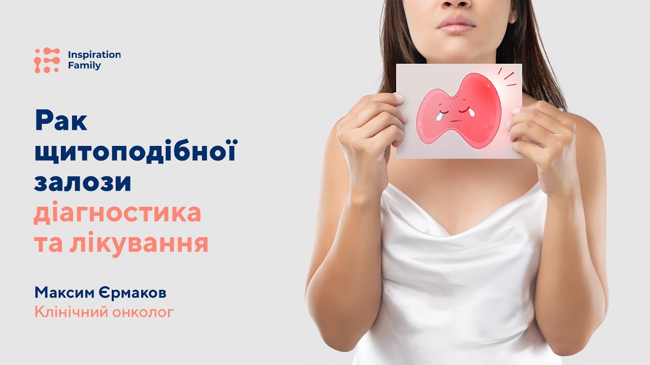 Рак щитоподібної залози | Inspiration Family