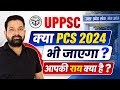 UPPSC क्या PCS 2024 भी जायेगा ? आपकी राय क्या है ?