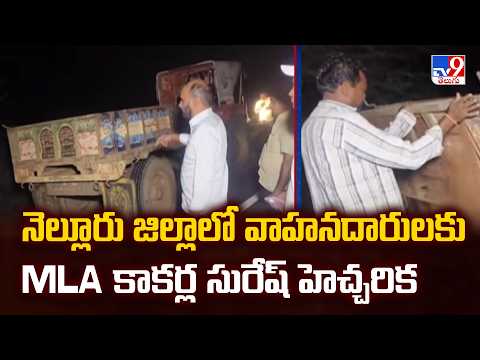 MLA Kakarla Suresh Warns Commuters : నెల్లూరు జిల్లాలో వాహనదారులకు MLA కాకర్ల సురేష్ హెచ్చరిక - TV9 - TV9