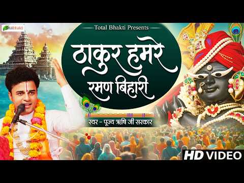 ठाकुर हमरे रमण बिहारी | Krishna Bhajan | Rishi Ji Sarkar | Kanha Ji Ke Bhajan 2026