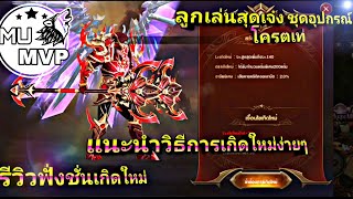 รีวิวฟั่งชั่นเกิดใหม่ การเกิดใหม่ง่ายๆลูกเล่นใหม่แพท 9.0 โครตน่าเล่น screenshot 2