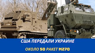 Украина суммарно получит 50 60 американских РСЗО Himars и MLRS