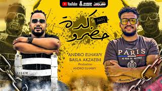 مولد كدة حضرو - بصله - اورج وتوزيع اندرو الحاوي - moleed kda 7adro -basla- andro elhawy