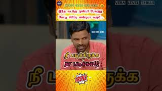 “Ava Paduthu Iruka… Naa Padukala 😂🤣 | Vera Level Comedy Moment | Solvathellam Unmai Troll Shorts”