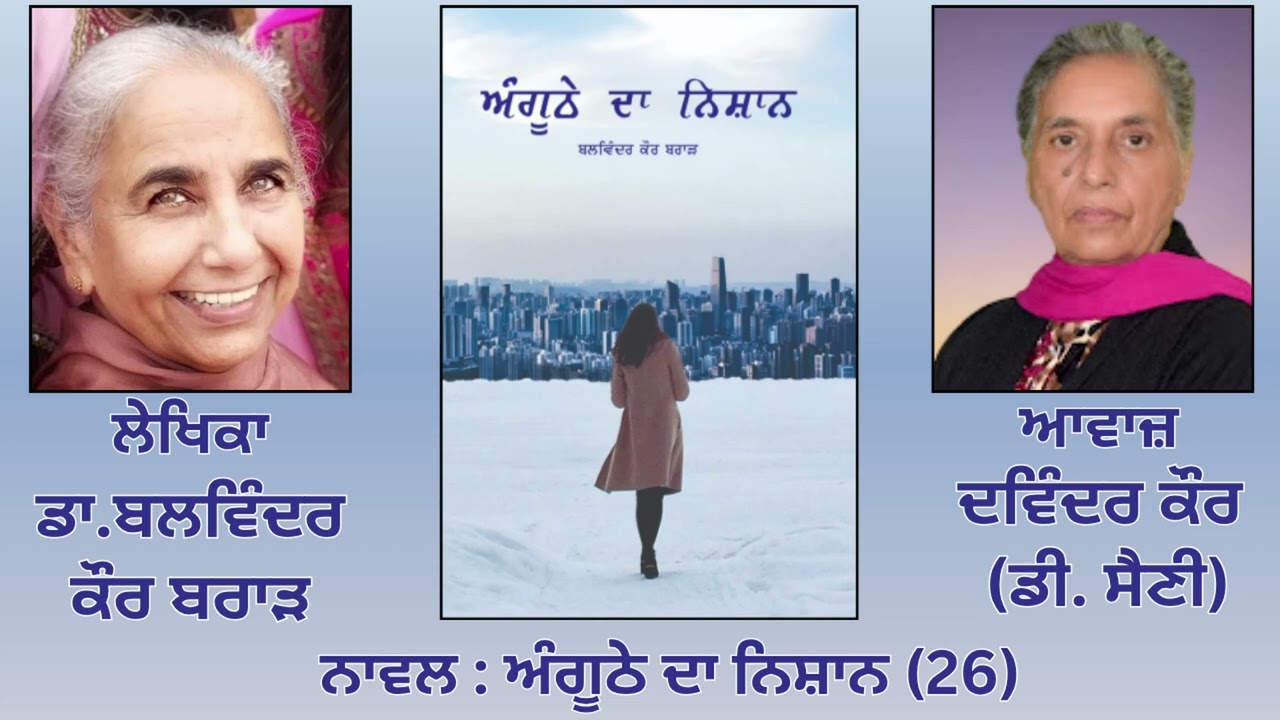 ⁣Novel: ਅੰਗੂਠੇ ਦਾ ਨਿਸ਼ਾਨ (26) |By: ਡਾ. ਬਲਵਿੰਦਰ ਕੌਰ ਬਰਾੜ (Dr.Balwinder Kaur Brar )|  Anghuthe Da Nishan