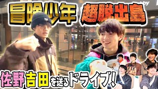 冒険少年『脱出島』にいくメンバーを送っていくドライブ！ screenshot 3