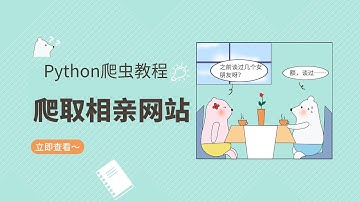 Python爬虫案例：Python爬取相亲网站之爬虫介绍