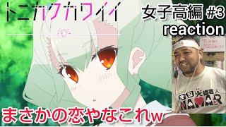 トニカクカワイイ 女子高編 同時視聴