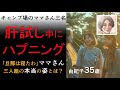 【シニア恋愛】キャンプ場のママさんたち、夜に二人組で・・・