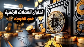 افضل شركة تداول عملات رقمية في الكويت - شركات التداول المرخصة في الكويت