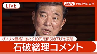 【ライブ】石破総理コメント　ガソリン価格1lあたり10円定額引き下げを表明　来月22日から実施へ【LIVE】(2025年4月22日) ANN/テレ朝