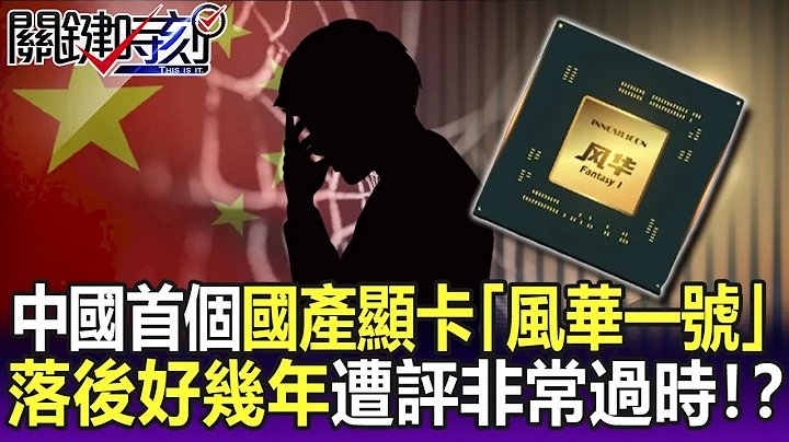 【關鍵精華】不是誰都能做！中國首個顯卡「風華一號」 遭評非常過時落後好幾年！？-劉寶傑 - 天天要聞