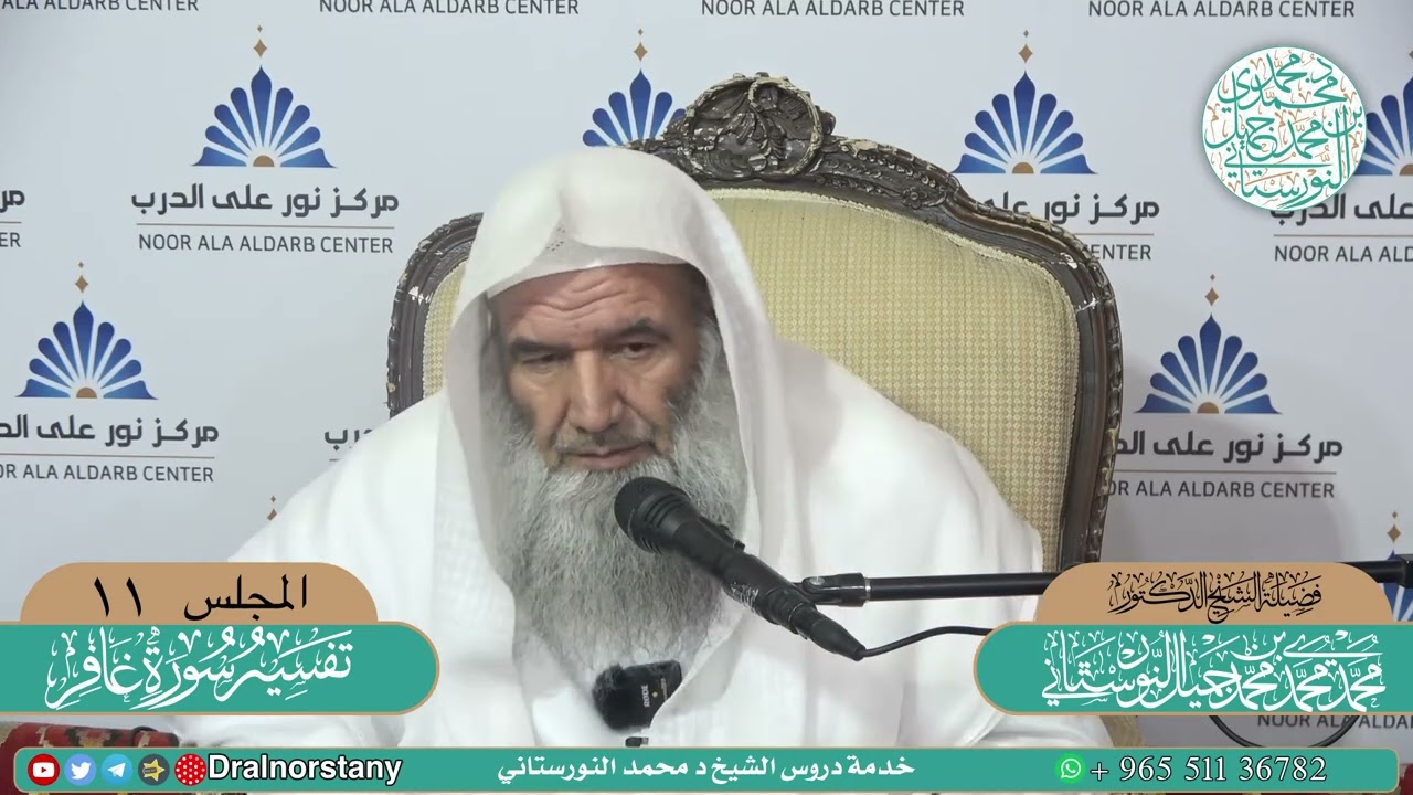 (١١) تفسير سورة غافر لفضيلة الشيخ د. محمد محمد النورستاني.