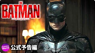 映画『THE BATMAN－ザ・バットマン－』特報