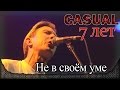 Casual - Не в своём уме. 7-летие группы. Москва, Yotaspace (06.02.2016)