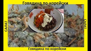 Салат Говядина по-корейски