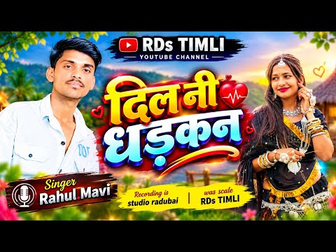 दिल नी धड़कन//Singer//Rahul Mavi new song Dharmendra Devka 2026