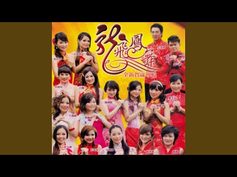 迎春花 財神到 祝福你 廣東